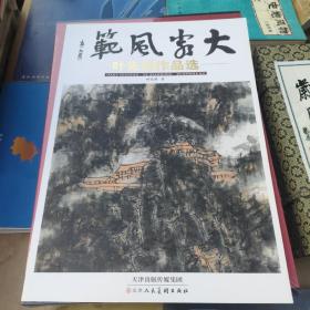 大家风范 叶先鸿作品选