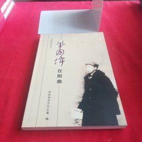首邑史志文丛（华国锋在阳曲）