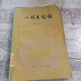 小说见闻录（馆藏）