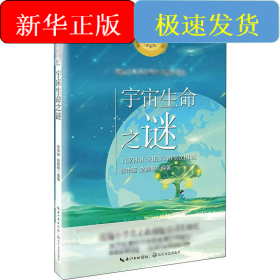 宇宙生命之谜