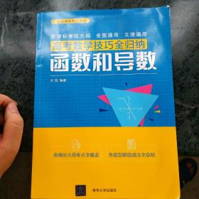 高考数学技巧全归纳：函数和导数