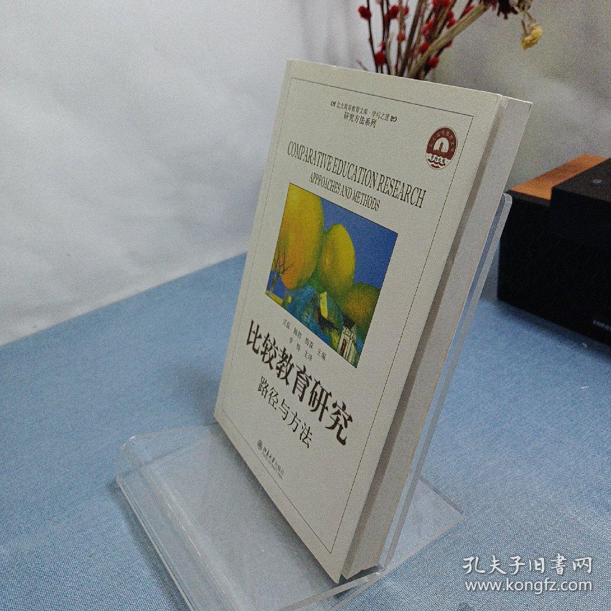 比较教育研究：路径与方法