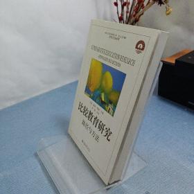 比较教育研究：路径与方法