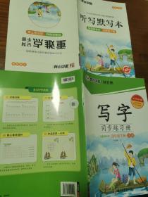 墨点字帖 语文同步练习册四年级下册配套新教材小学生楷书描红控笔训练书法练习作业本，赠送：重难点记背手册 和听写默写本。