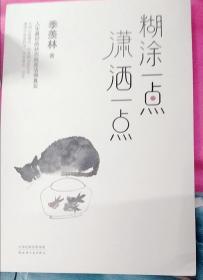 糊涂一点潇洒一点：季羡林十周年散文精选跨四代共读