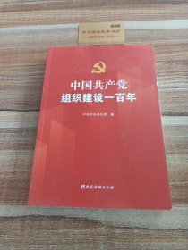 中国共产党组织建设一百年