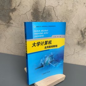 大学计算机应用基础教程/安徽省成人高等教育公共网络课程教材