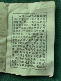 64开，1966年（广东省从化县武装部）〔林副主席关于把学习毛主席著作提高到一个新阶段的指示〕