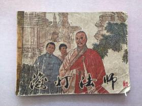 连环画：海灯法师（下）