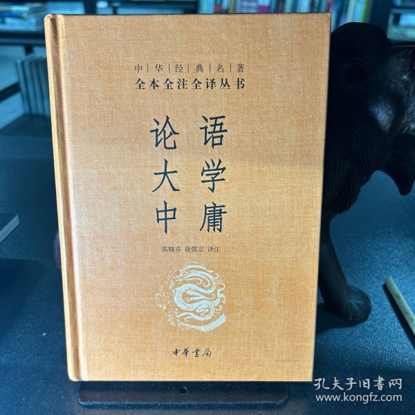 中华经典名著·全本全注全译丛书：论语、大学、中庸