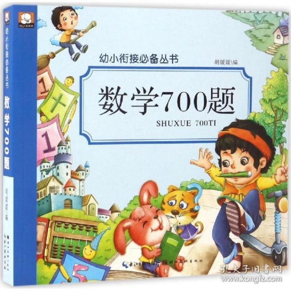 数学700题/幼小衔接必备丛书