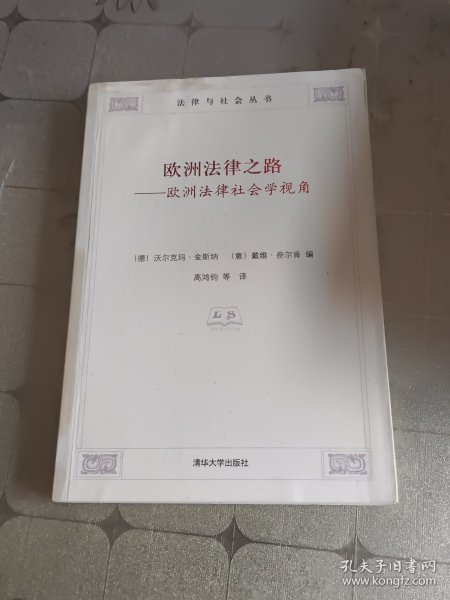 欧洲法律之路：欧洲法律社会学视角