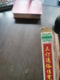 三订通俗伤寒论——中医古籍名著文库，书脊有点伤