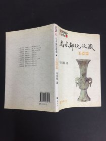 马未都说收藏·玉器篇