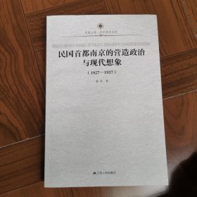 民国首都南京的营造政治与现代想象