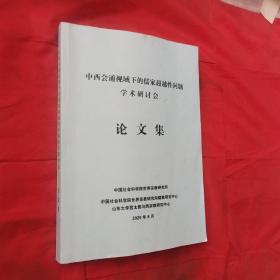 中西会通视域下的儒家超越性问题学术研讨会论文集