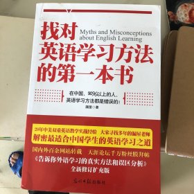 找对英语学习方法的第一本书：90%的中国人英语学习方法都是错误的！！！