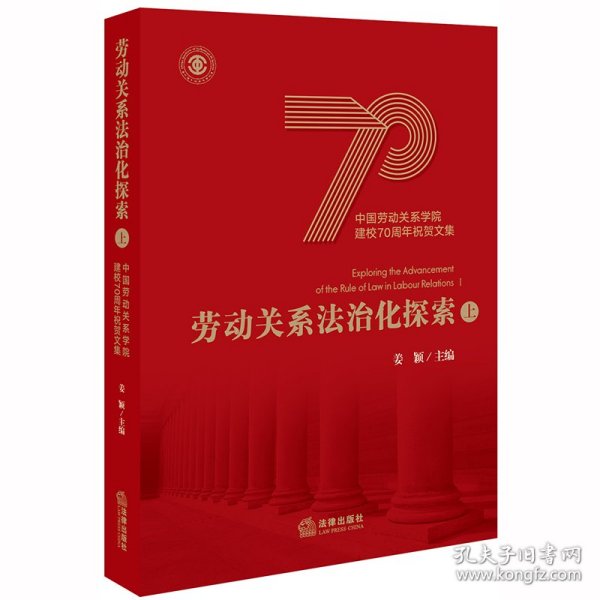 劳动关系法治化探索（上）中国劳动关系学院建校70周年祝贺文集