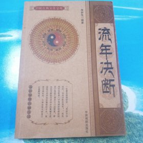 流年决断