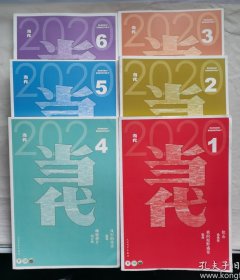 当代2020年1-6（双月刊，全年6本）
