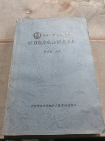 針刀醫(yī)學(xué)臨床問(wèn)題解析