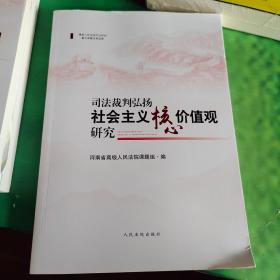 司法裁判弘扬社会主义核心价值观研究