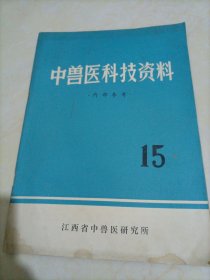 中兽医科技资料：15