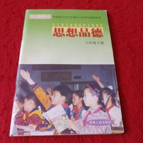 22A大32：河南省小学五年制向六年制过渡教科书……思想品德（六年级下册）
