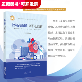 控制高血压，呵护心血管