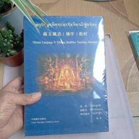 藏文藏语（佛学）教材（全四册）