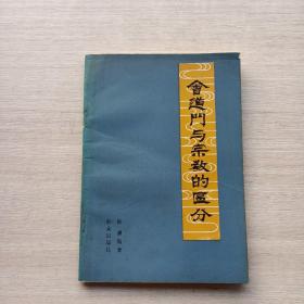 少见盖章赠予本《会道门与宗教的区分》