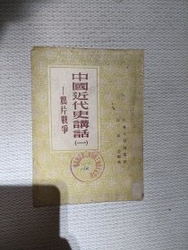 中国近代史讲话——鸦片战争