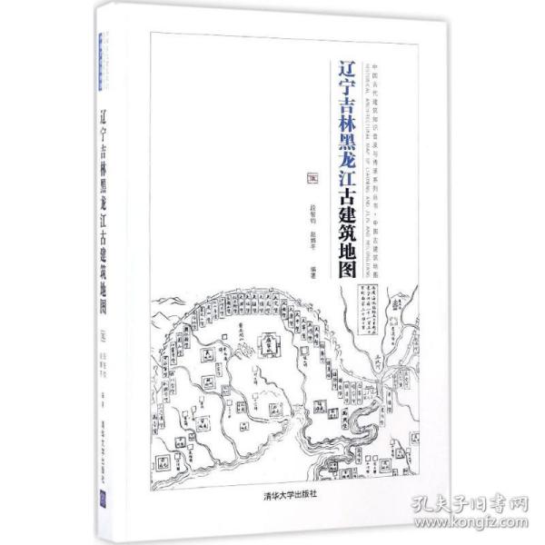 辽宁吉林黑龙江古建筑地图：中国古代建筑知识普及与传承系列丛书中国古建筑地图