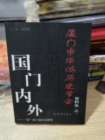 厦门市华侨历史学会资料集之1：国门内外