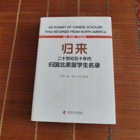 归来：二十世纪五十年代归国北美留学生名录