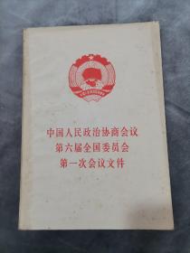 中国人民政治协商会议第六届全国委员会第一次会议文件