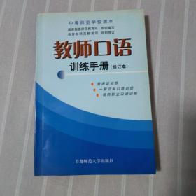 教师口语训练手册（修订本）