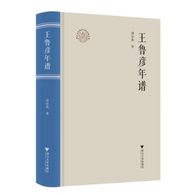王鲁彦年谱 中国历史 周春英 新华正版