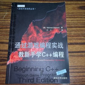 通过游戏编程实战教新手学C++编程