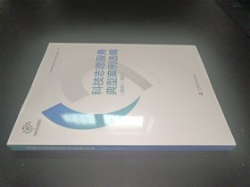 科技志愿服务典型案例选编(2019-2021)