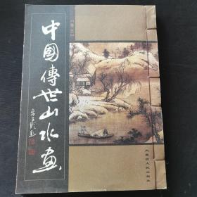 中国传世山水画（卷三）