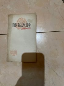 两汉书故事选译（中国古典文学作品选读）