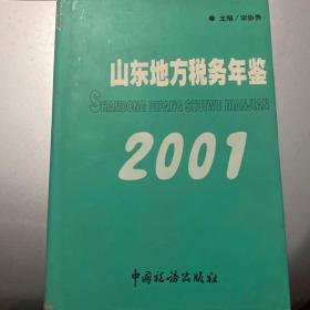 山东地方税务年鉴