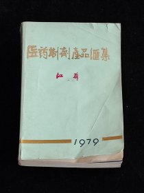 医药制剂产品汇集 江苏 1979
