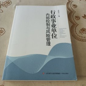 行政事业单位内部控制与风险管理 无笔迹 品好