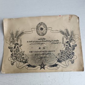 老照片 1957年中国人民银行新疆维吾尔自治区分行优良工作者奖状【尺寸29.5*21厘米】