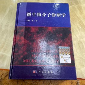 微生物分子诊断学