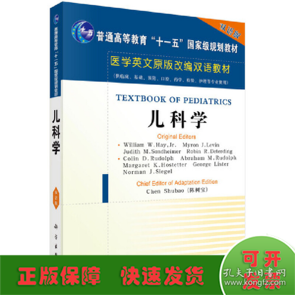 医学英文原版改编双语教材：儿科学（双语版）