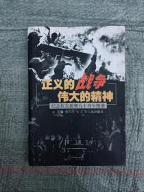 正义的战争 伟大的精神:纪念抗美援朝五十周年图册