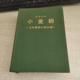 再改订版小麦粉―その原料と加工品ー（日文）